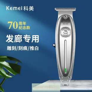 髮廊電推 理髮器 剃頭刀 KEMEI中國70周年紀念款全身金屬材質碳鋼刀頭專業級理發剪KM-1949半米潮殼直購