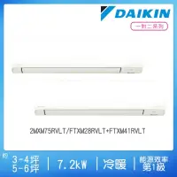 在飛比找momo購物網優惠-【DAIKIN 大金】3-4坪+5-6坪R32一級變頻冷暖一