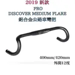 PRO DISCOVER MEDIUM FLARE HANDLEBAR 鋁合金 公路車彎把 彎把 車把 公路車☆跑的快☆