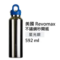 在飛比找蝦皮購物優惠-【美國 Revomax】國際316不鏽鋼秒開瓶保溫杯 鏡光銀