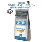 🔥免運費🔥FARMINA 法米納《犬VDHF-14 VET LIFE》2KG 低敏配方(魚肉+地瓜)處方籤飼料