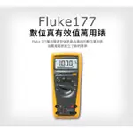 (敏盛企業)【FLUKE 代理商】FLUKE 177 數位真有效值萬用錶