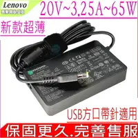 在飛比找樂天市場購物網優惠-Lenovo 20V 3.25A 65W 變壓器(超薄)-Y