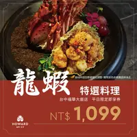 在飛比找PChome24h購物優惠-【台中福華大飯店】平日限定龍蝦特選料理即享券(享樂券)