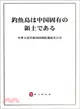 釣魚島是中國的固有領土(日文版)（簡體書）