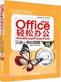 在飛比找三民網路書店優惠-Office 2013輕鬆辦公：Word/Excel/Pow