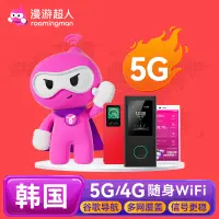 在飛比找淘寶網優惠-【漫遊超人5G】韓國WiFi租賃首爾濟州島釜山隨身移動無線網