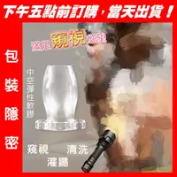 在飛比找蝦皮購物優惠-中空彈性軟膠 多用清洗陰道肛門清洗器/擴肛器/窺視器｜情趣用