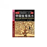 在飛比找momo購物網優惠-帶羅盤看風水：你能成為大富翁嗎？讓世界為你所用 而非你為世界