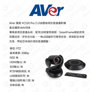 【 AVer 圓展 VC520 Pro 2 USB雲端視訊會議攝影機 】視訊鏡頭 攝影機 數位黑膠兔