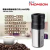 【THOMSON】USB電動研磨咖啡隨行杯 TM-SAL18GU