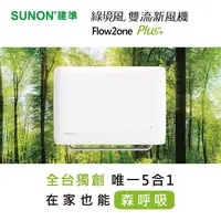 在飛比找PChome24h購物優惠-SUNON建準Flow2 One PLUS+綠境風雙流新風機