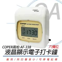 在飛比找Yahoo奇摩購物中心優惠-COPER 高柏 AF-338 六欄位 數位液晶 打卡鐘