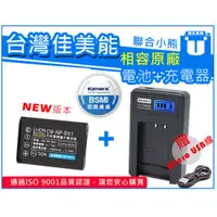 在飛比找PChome商店街優惠-【聯合小熊】Kamera 電池+ LCD 液晶 usb充電器