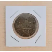 在飛比找蝦皮購物優惠-【舊派】早期台南 千大百貨 兒童樂園 代幣 紀念幣 收藏