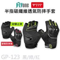 在飛比找PChome24h購物優惠-GP-123 摩托車防摔 半指碳纖護殼手套 MOTOWOLF