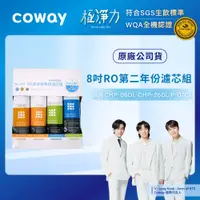 在飛比找iOPEN Mall優惠-【Coway】RO逆滲透專用濾芯組8吋第二年份(適用CHP-