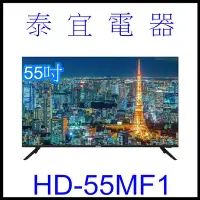 在飛比找Yahoo!奇摩拍賣優惠-【泰宜電器】HERAN 禾聯 HD-55MF1 4K聯網 液