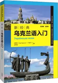 在飛比找三民網路書店優惠-新經典烏克蘭語入門（簡體書）