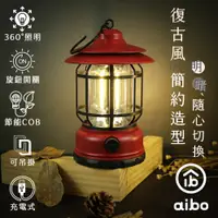 在飛比找PChome24h購物優惠-aibo USB充電式 360°照明 復古LED露營燈(長效