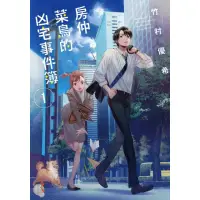 在飛比找momo購物網優惠-【MyBook】房仲菜鳥的凶宅事件簿 1(電子漫畫)