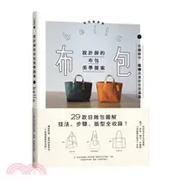 在飛比找三民網路書店優惠-設計師的布包美學提案：29款日雜包圖解技法、步驟、版型全收錄