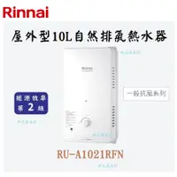 在飛比找蝦皮購物優惠-邦立廚具行 自取優惠 Rinnai林內 RU-A1021 屋