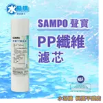 聲寶牌《SAMPO》PP 纖維濾芯 10英寸5微米【水易購淨水-桃園平鎮店】