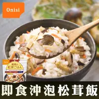 在飛比找PChome24h購物優惠-日本尾西Onisi 即食沖泡松茸飯(100g/包)