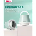 【全新現貨特價】SAMPO聲寶 USB充電式除毛球機 電動除毛球機 除毛球機 充電式 攜帶型除毛球機 輕巧不銹鋼 不傷衣