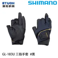 在飛比找蝦皮商城優惠-SHIMANO GL-183U 黑 [漁拓釣具] [三指手套