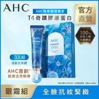 在飛比找蝦皮商城優惠-AHC奇蹟膠原抗紋緊緻全臉眼霜組（清新花果調）