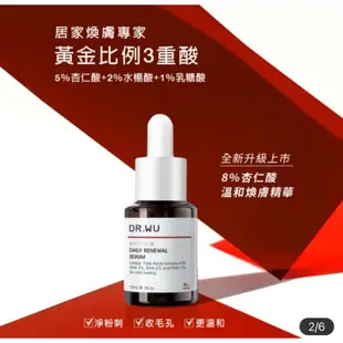 DR.WU 達爾膚 全新升級杏仁酸溫和煥膚精華8% 15ML