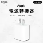 蘋果原廠盒裝 APPLE USB-C 20W 電源轉接器／IPHONE／I15／I14／I13／快充頭／充電器／充電頭