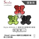 【日本STYLE】ATHLETE II 軀幹定位調整椅升級版