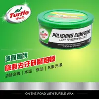 在飛比找蝦皮購物優惠-美國龜牌 Turtle Wax 除痕去汙研磨粗蠟 T241 