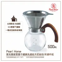 在飛比找樂天市場購物網優惠-寶馬PEARL HORSE圓錐雙層不鏽鋼免濾紙木把咖啡/茶濾