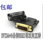 熱銷 包郵DVI24+5公轉HDMI母DVI-I轉HDMI接頭公對母轉接頭電視高清接頭