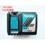 【萬池王】原廠牧田MAKITA DC18RC 18V鋰電池專用充電器/滑軌式7.2V-18V鋰電專用