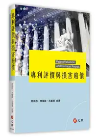 在飛比找誠品線上優惠-專利評價與損害賠償