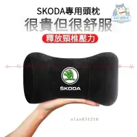在飛比找蝦皮商城精選優惠-SKODA斯柯達專用頭枕 Superb護頸枕 Karoq車用