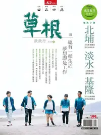 在飛比找Readmoo電子書優惠-天下雜誌《微笑季刊》：草根款款行Ⅲ