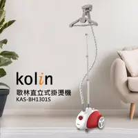 在飛比找蝦皮購物優惠-【Kolin 歌林】直立式掛燙機KAS-BH1301S