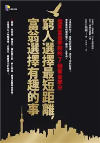 在飛比找TAAZE讀冊生活優惠-窮人選擇最短距離，富翁選擇有趣的事－億萬富翁學院的7個黃金學