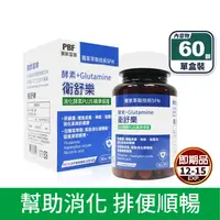 在飛比找生活市集優惠-【寶齡富錦】衛舒樂5合1酵素+Glutamine (60顆/