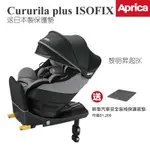 【APRICA】CURURILA PLUS ISOFIX 汽車安全座椅 汽座 送日本製保護墊