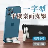 在飛比找遠傳friDay購物優惠-桌面一字支架 手機支架 手機殼支架 IPHONE手機殼支架 