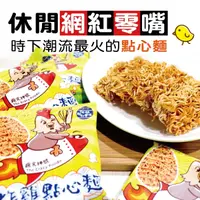 在飛比找蝦皮購物優惠-【雅富卷卷燒專賣店】瘋炸雞點心麵 (全館滿千，免運宅配到府)