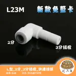 L23M L型_2分_3分插栓 | RO接頭 噴淋 造霧 降溫 水冷