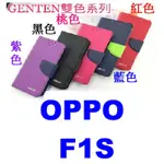 小港數位 【可刷卡】 OPPO F1S 專用 新陽光 雙色皮套 【台灣品牌】GENTEN 手機保護套 台灣廠牌